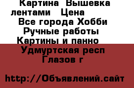 Картина  Вышевка лентами › Цена ­ 3 000 - Все города Хобби. Ручные работы » Картины и панно   . Удмуртская респ.,Глазов г.